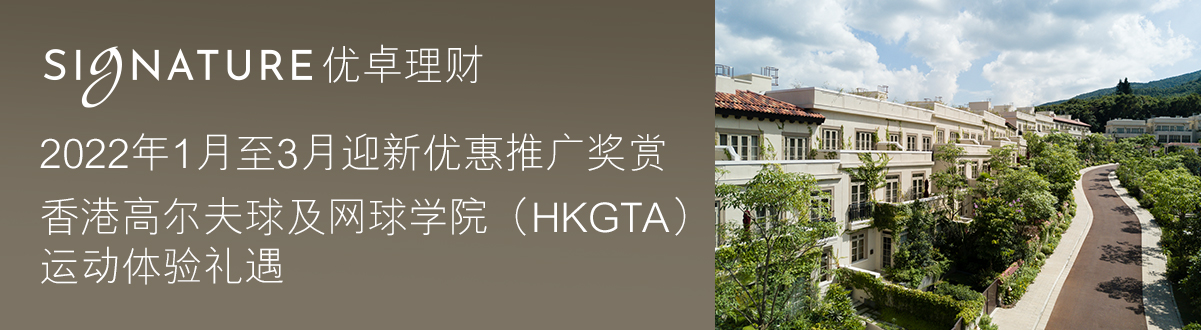 SIGNATURE优卓理财2022年1月至3月迎新优惠推广奖赏香港高尔夫球及网球学院（HKGTA）运动体验礼遇