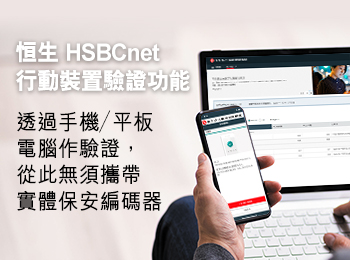 恒生HSBCnet 行動裝置驗證功能 透過手機/平板電腦作驗證,從此無須攜帶實體保安編碼器