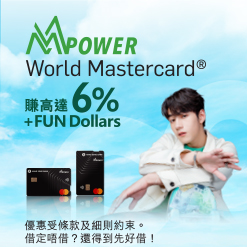 MMPOWER World Mastercard 賺高達6% +FUN Dollars (於新視窗開啟)