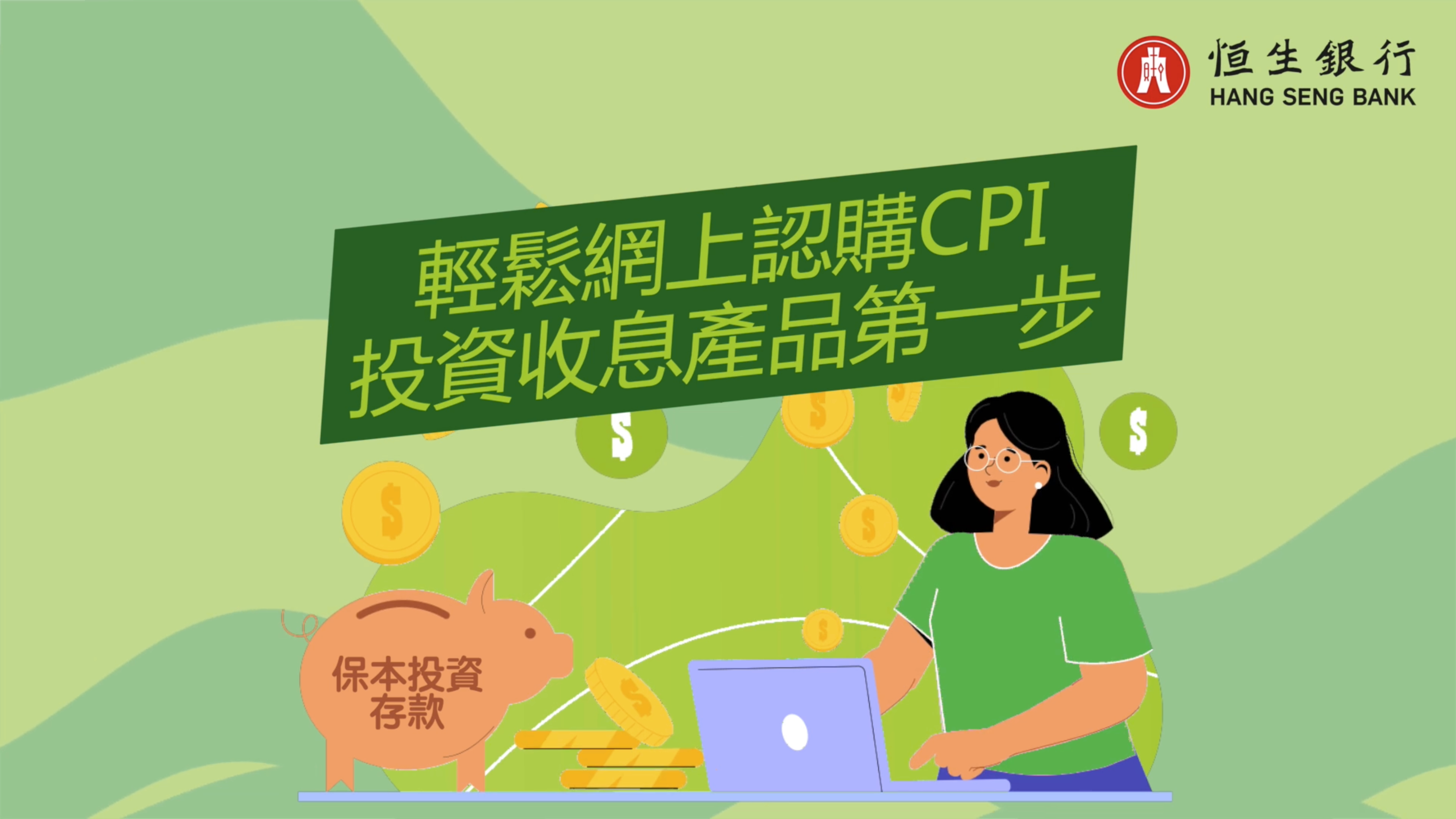 轻松网上认购CPI  投资收息产品第一步 (广东话版本)