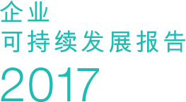 企业可持续发展报告2017