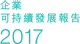 企業可持續發展報告2017