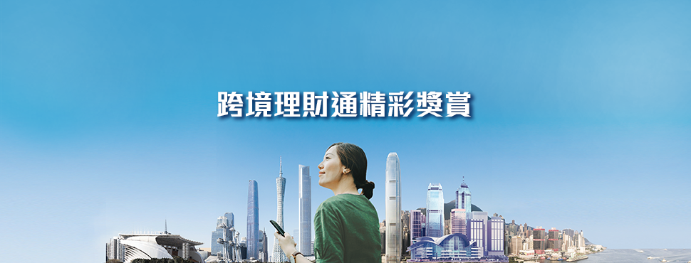跨境理財通迎新獎賞高達港幣1,350元