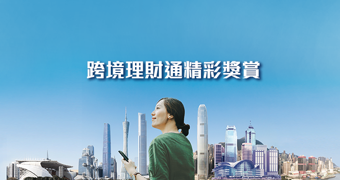 跨境理財通迎新獎賞高達港幣1,350元