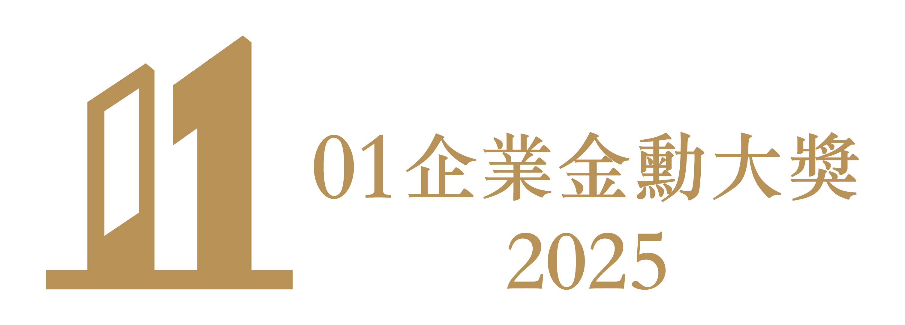 01企业金勋大奖2025