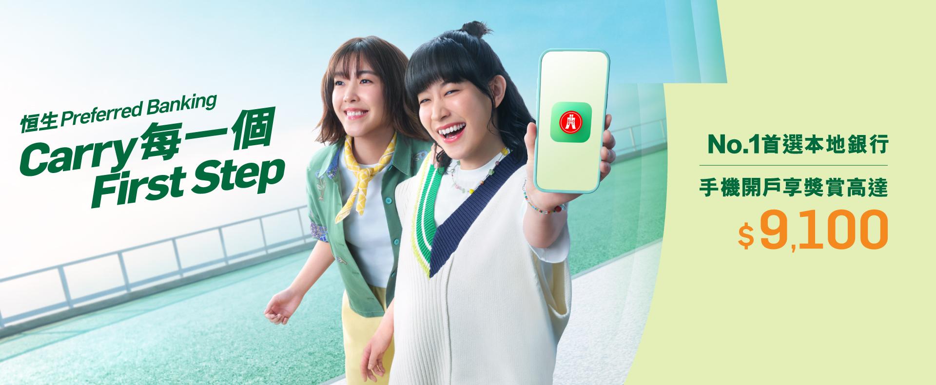 用手機開戶可享高達$9,100獎賞。2026年速攻新目標,首選CP值超強嘅Preferred Banking神部署!
