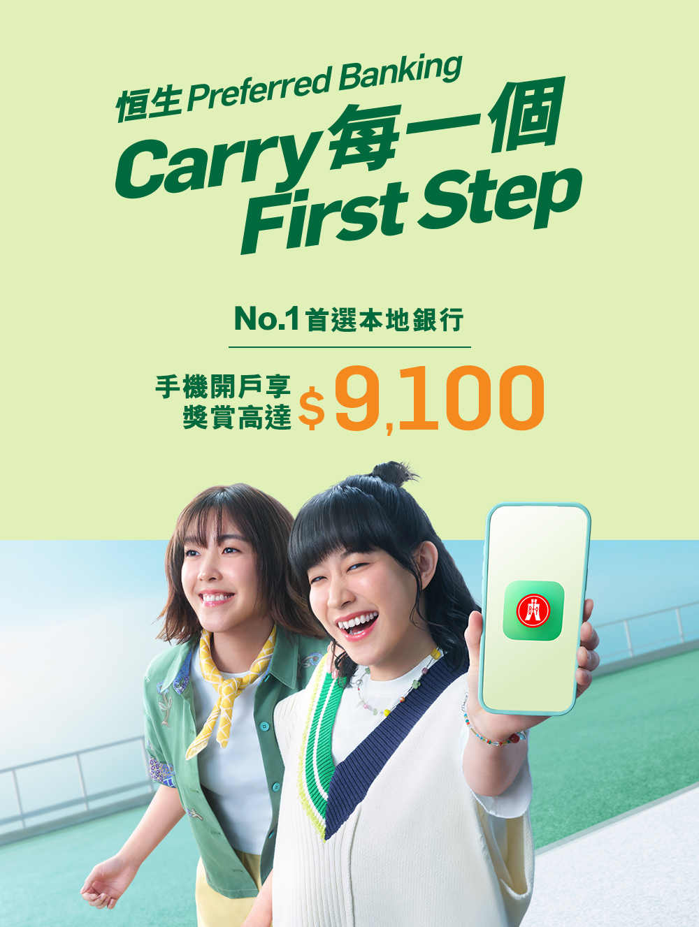 用手機開戶可享高達$9,100獎賞。2026年速攻新目標,首選CP值超強嘅Preferred Banking神部署!