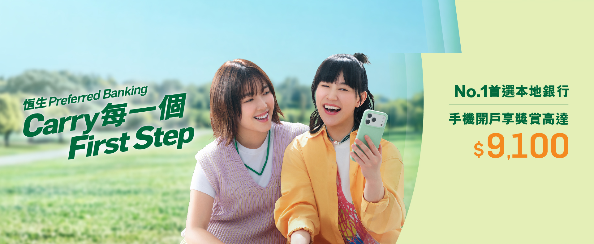 恒生Preferred Banking Carry每一個 First Step No.1首選本地銀行手機開戶享獎賞高達$9,100