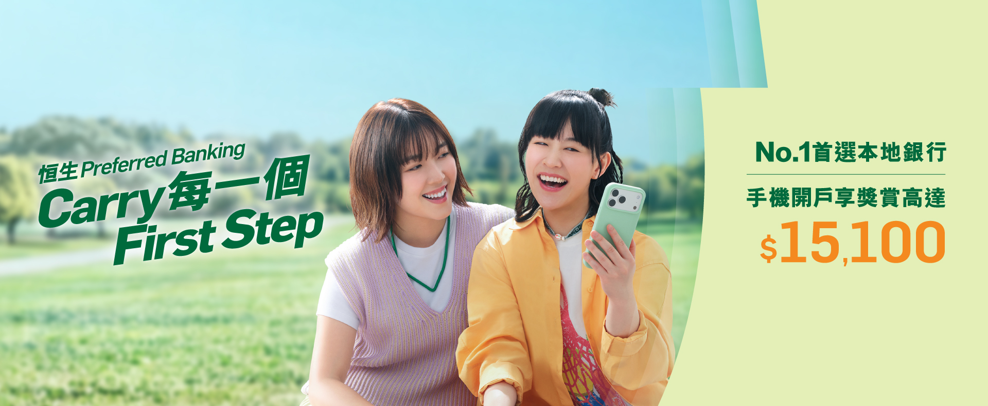 恒生Preferred Banking Carry每一個 First Step No.1首選本地銀行手機開戶享獎賞高達$15,100