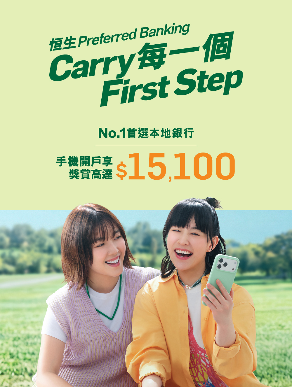 恒生Preferred Banking Carry每一個 First Step No.1首選本地銀行手機開戶享獎賞高達$15,100