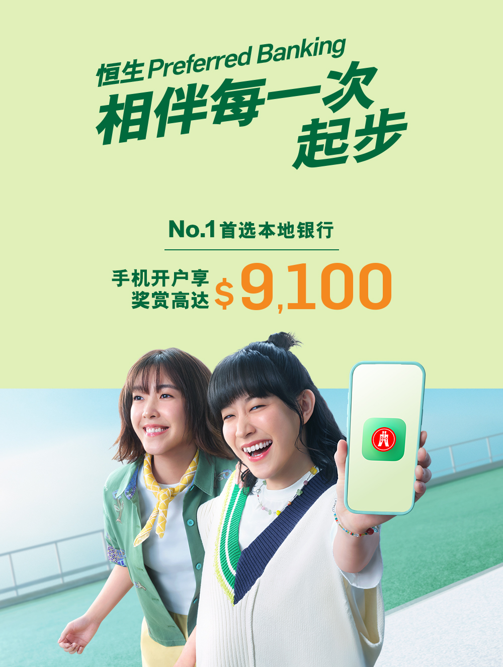 用手机开户可享高达$9,100奖赏。2026年实现新目标,首选性价比超强的Preferred Banking神部署!