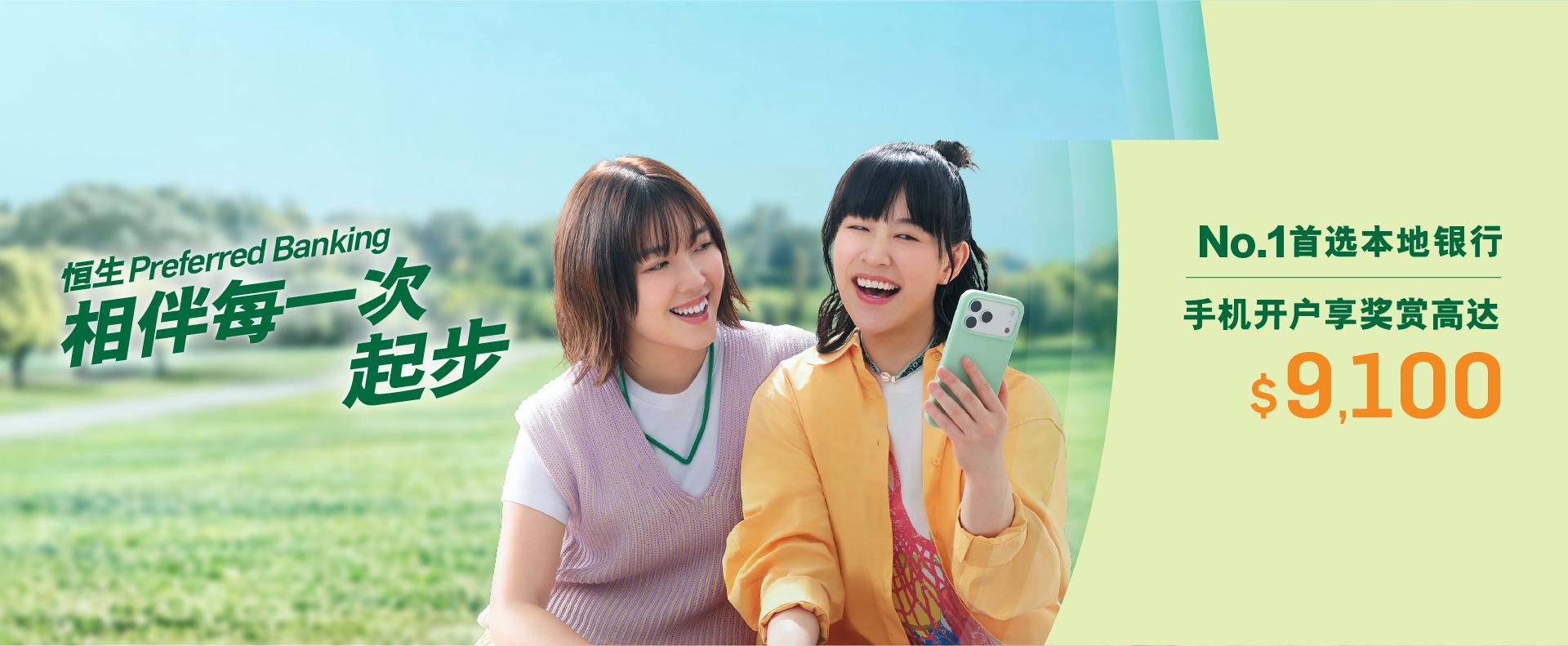 恒生Preferred Banking 相伴每一次起步 No.1首选本地银行手机开户享奖赏高达$9,100