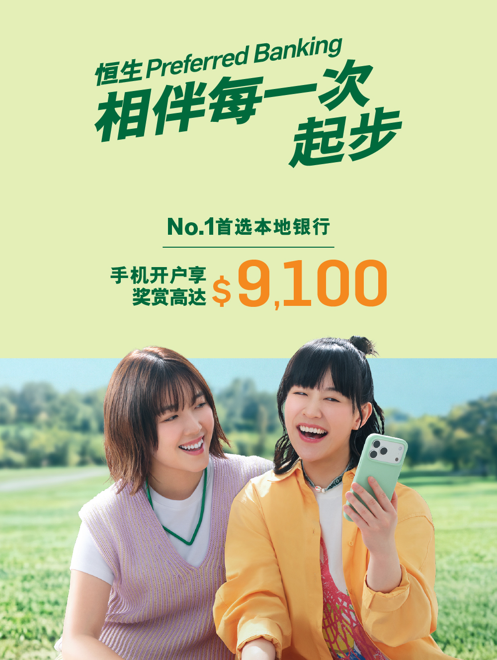 恒生Preferred Banking 相伴每一次起步 No.1首选本地银行手机开户享奖赏高达$9,100