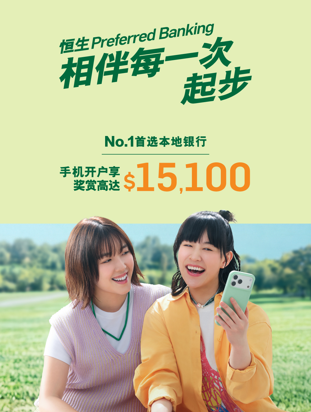 恒生Preferred Banking 相伴每一次起步 No.1首选本地银行手机开户享奖赏高达$15,100