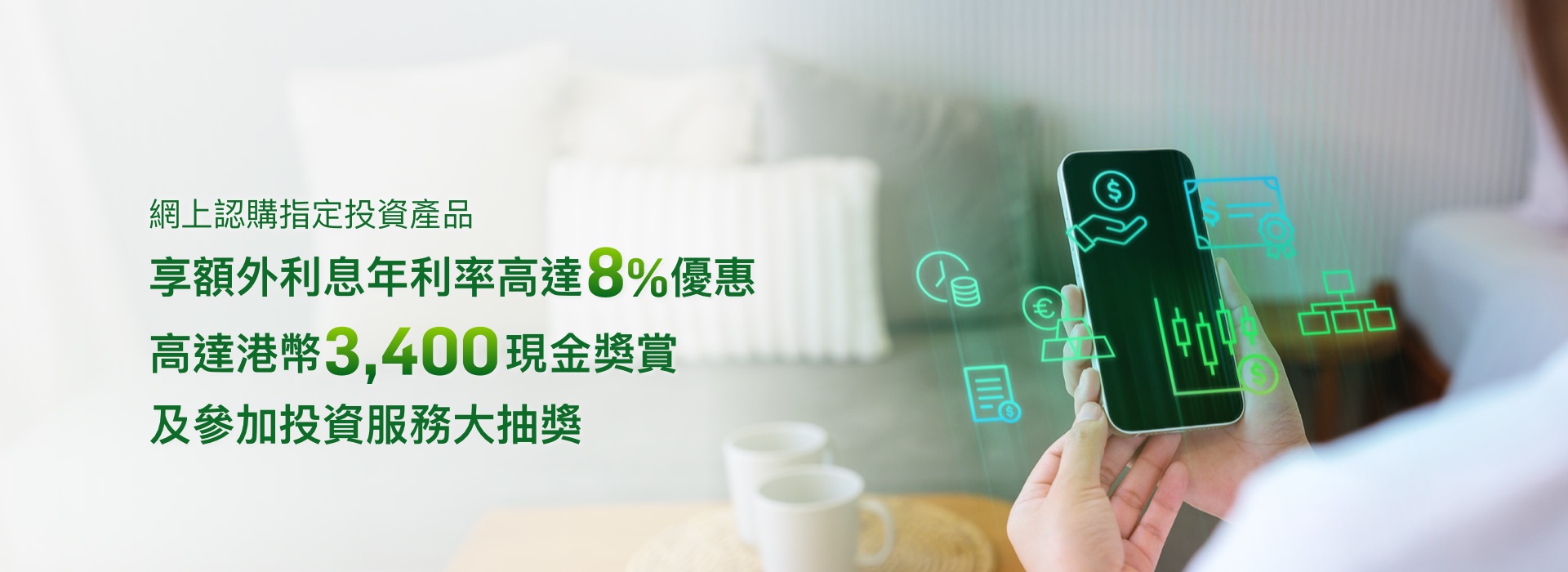 網上投資服務認購優惠
