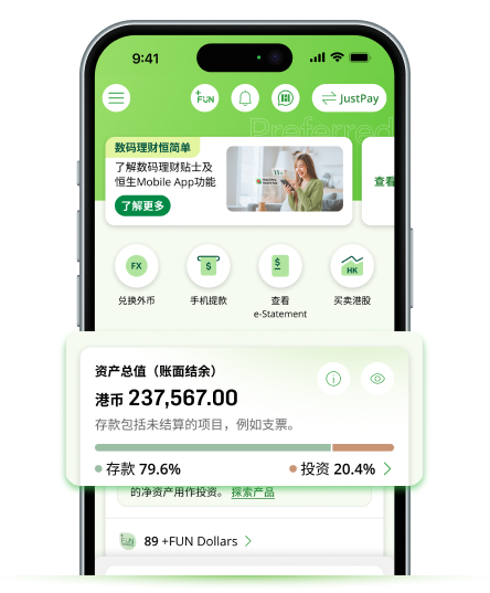 恒生Mobile App全新主页，一页显示存款、投资及+FUN Dollars结余与资产总值