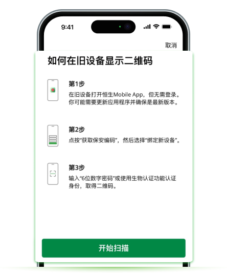 更换手机时以新手机扫描旧手机二维码，重新绑定恒生Mobile App的画面