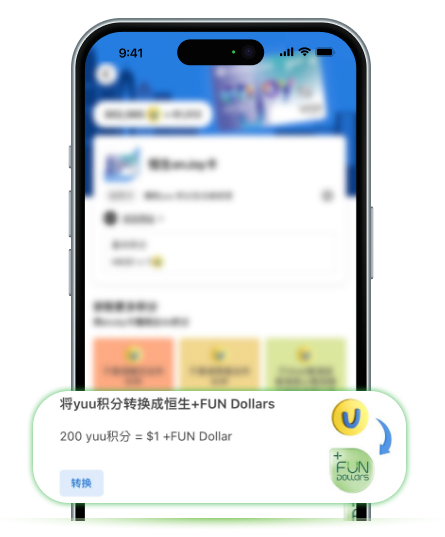 于yuu App将yuu积分转换为恒生+FUN Dollars的画面