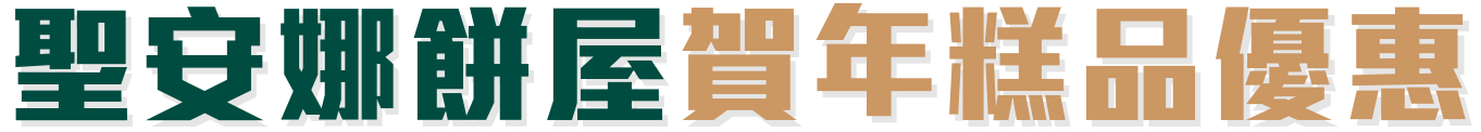 聖安娜餅屋賀年糕品優惠