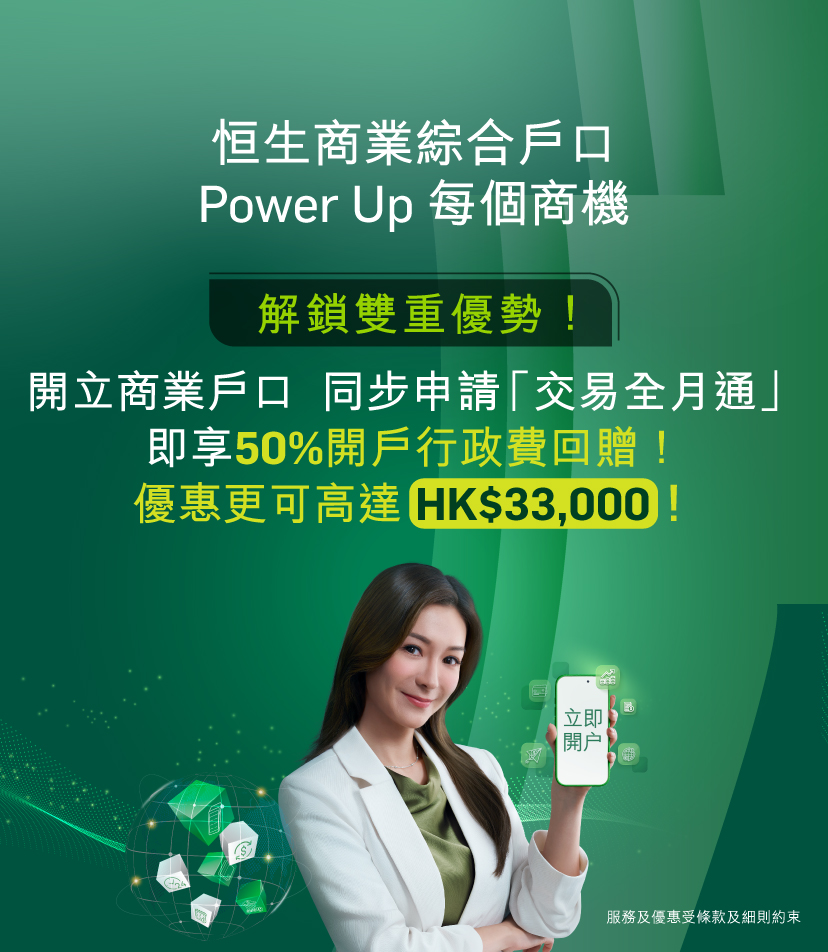 恒生商業綜合戶口，開立戶口同步申請“交易全月通”，即享50%開戶行政非回饋！最高可達HK$33,000！