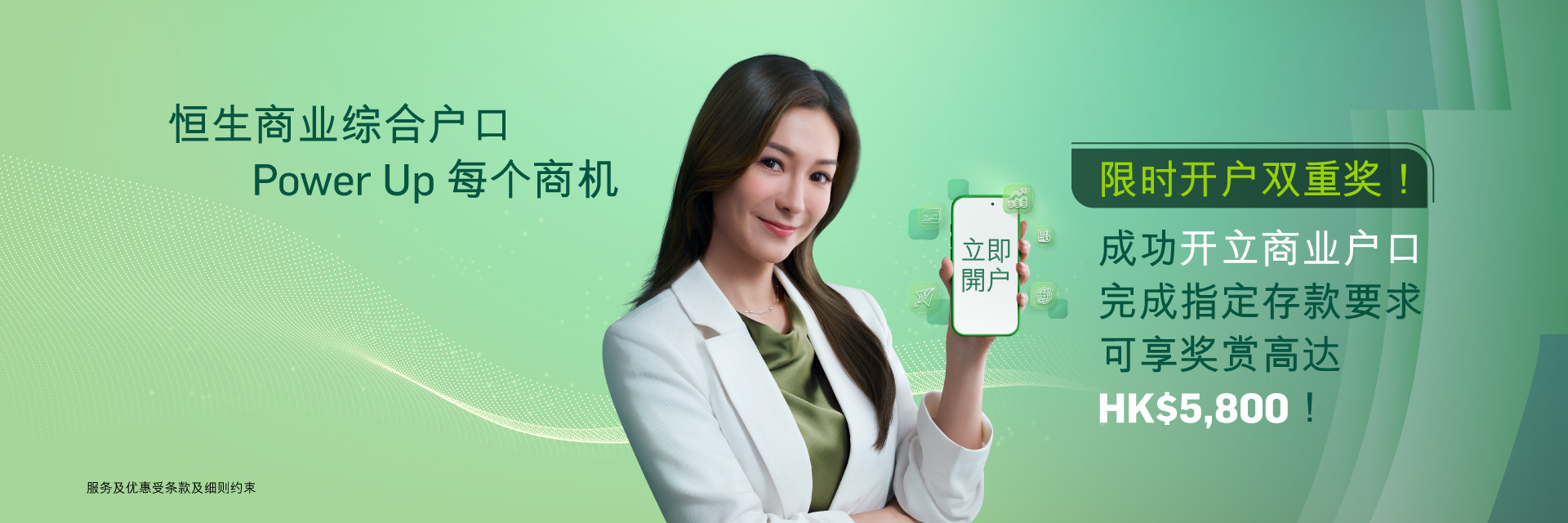 恒生商业综合户口，即可参与HKTVmall礼券大抽奖。