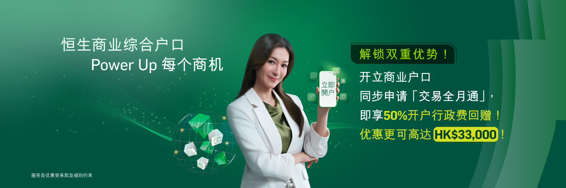 恒生商业综合户口，开立户口同步申请“交易全月通”，即享50%开户行政非回馈！最高可达HK$33,000！