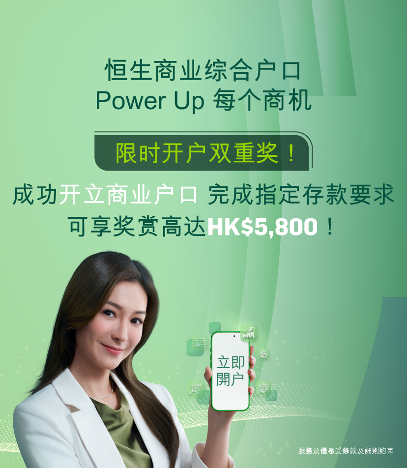 恒生商业综合户口，即可参与HKTVmall礼券大抽奖。