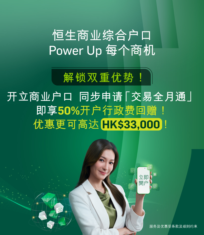 恒生商业综合户口，开立户口同步申请“交易全月通”，即享50%开户行政非回馈！最高可达HK$33,000！