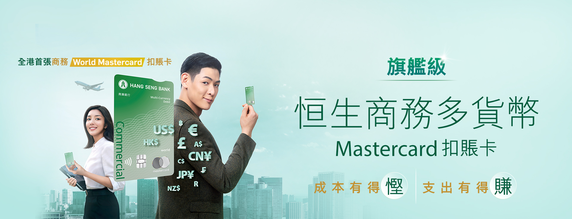 全港首張商務World Mastercard扣賬卡旗艦級恒生商務多貨幣Mastercard扣賬卡成本有得慳支出有得賺