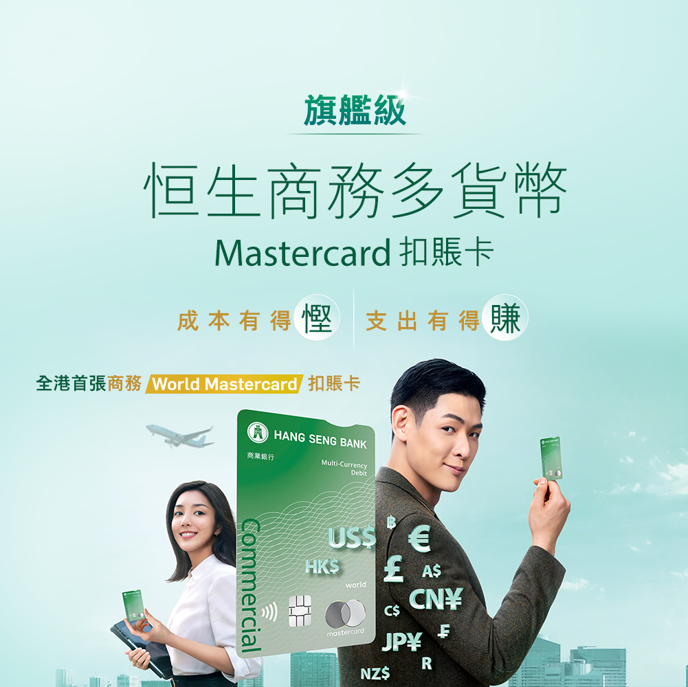 全港首張商務World Mastercard扣賬卡旗艦級恒生商務多貨幣Mastercard扣賬卡成本有得慳支出有得賺