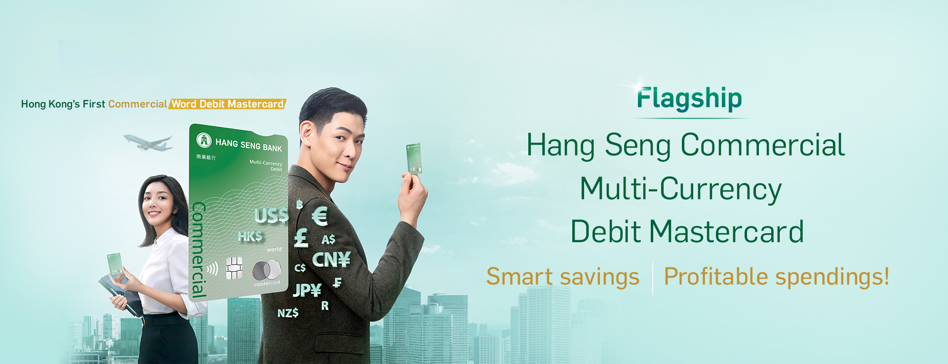 Hong Kong's First Commercial Hang Seng Commercial Multi-Currency Debit Mastercard Smart savings,  profitable spendings!