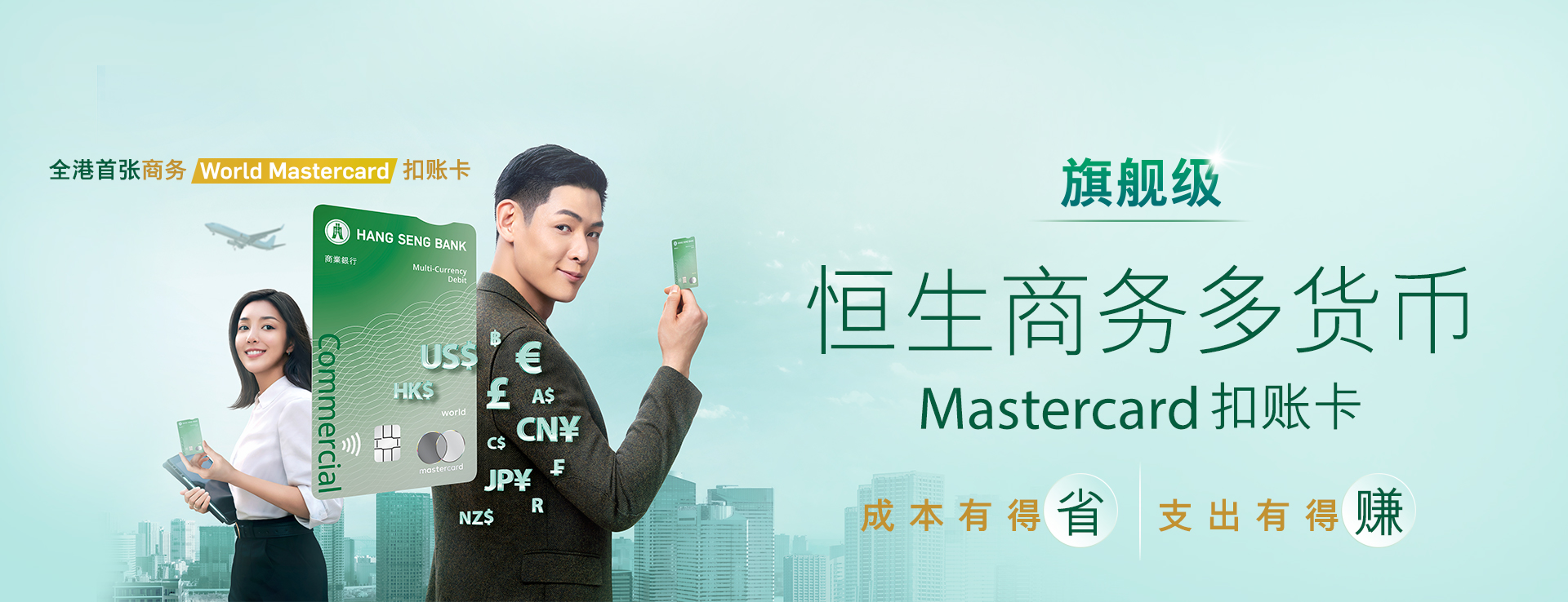 全港首张商务World Mastercard扣账卡旗舰级恒生商务多货币Mastercard扣账卡成本有得省支出有得赚
