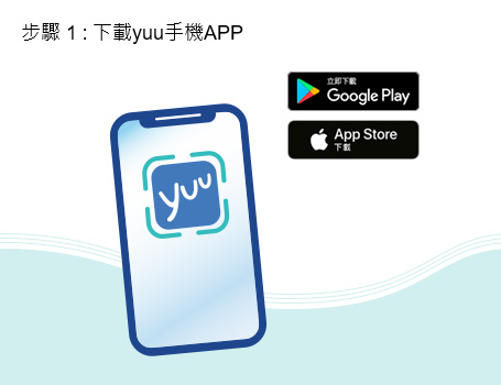 下載yuu手機APP