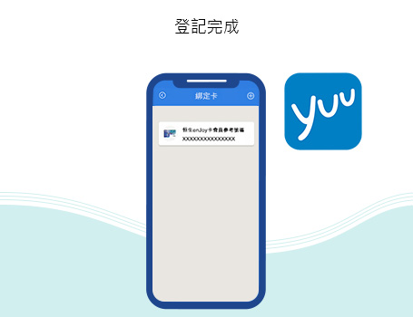 登記完成