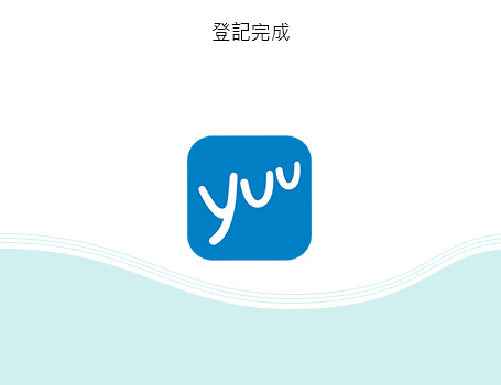 登記完成