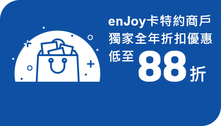 enJoy卡特約商戶獨家全年折扣優惠低至88折