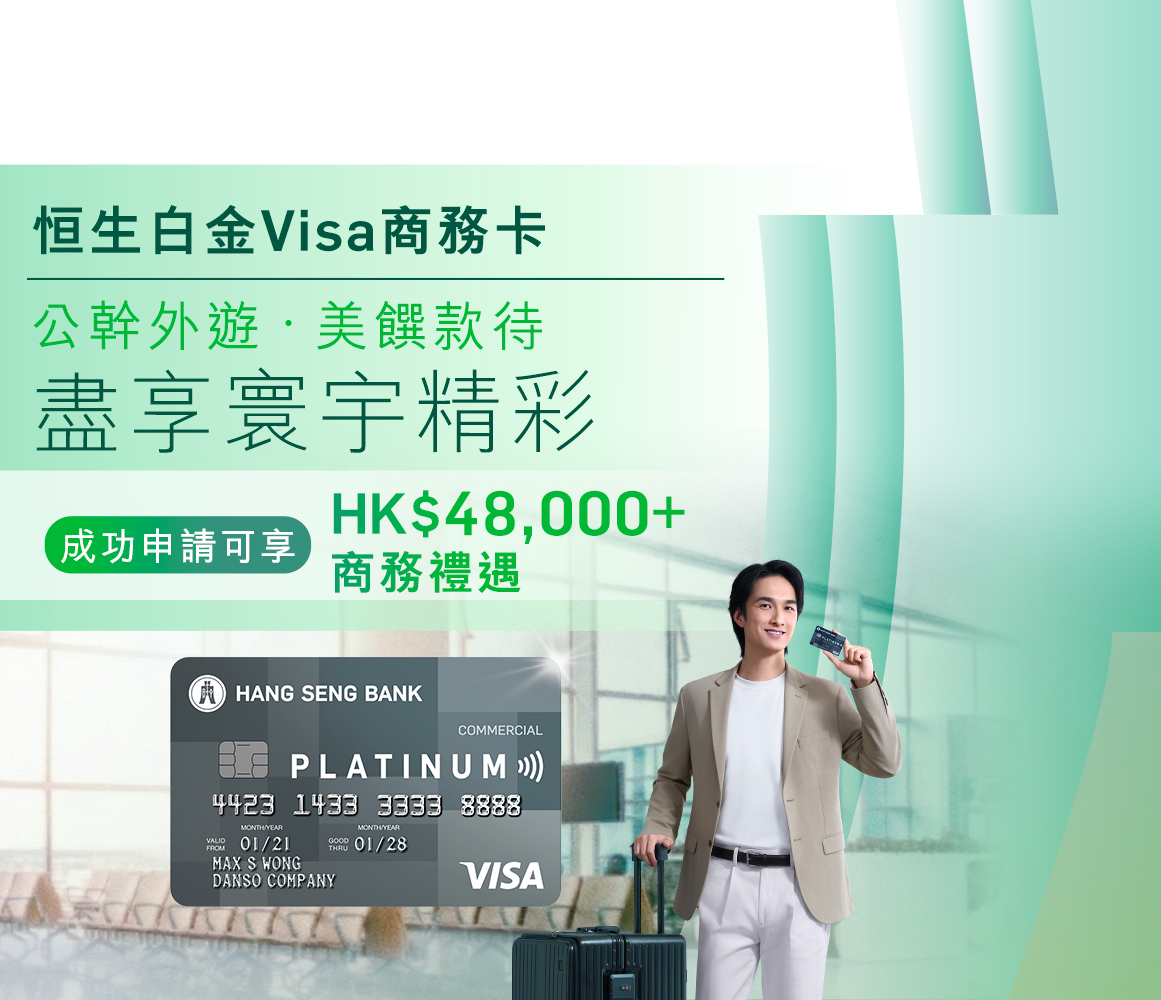 全港首張商務World Mastercard扣賬卡旗艦級恒生商務多貨幣Mastercard扣賬卡成本有得慳支出有得賺