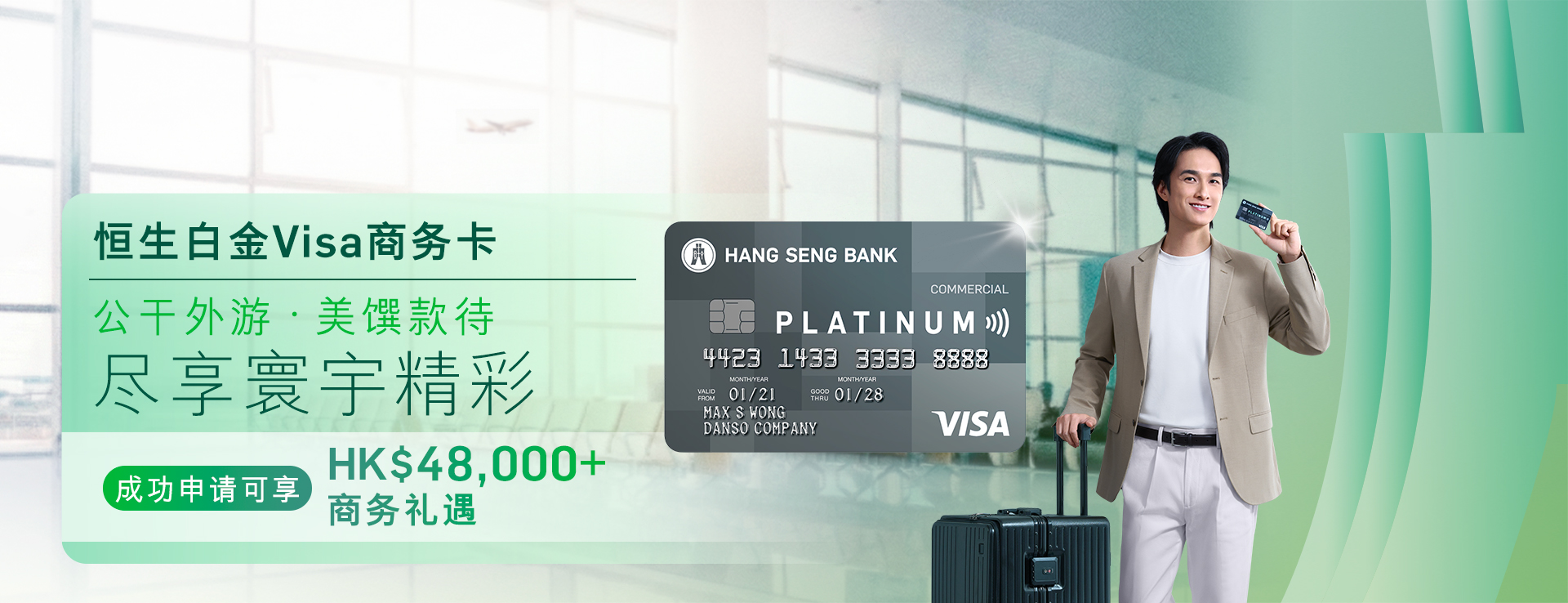 恒生白金 Visa 商务卡