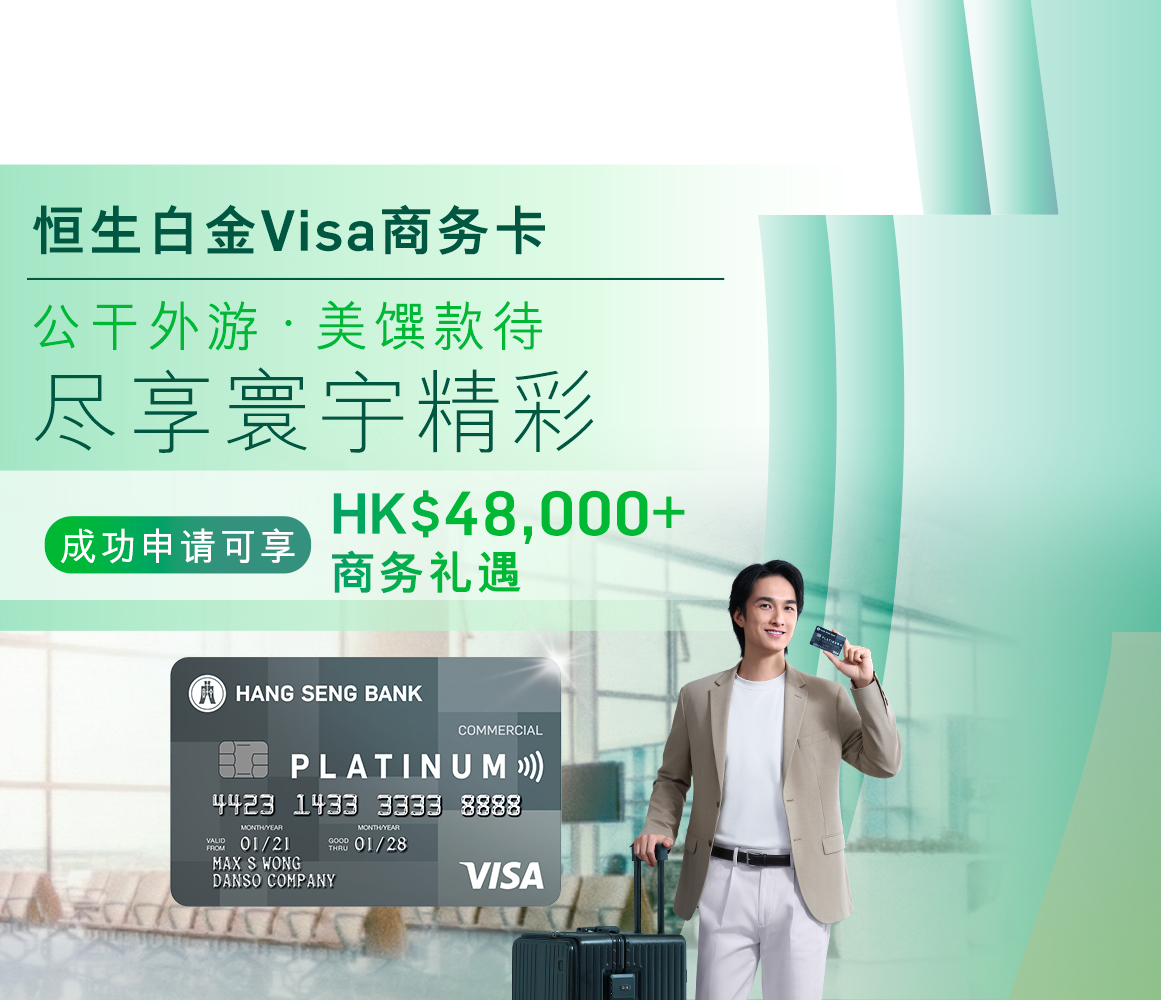 恒生白金 Visa 商务卡