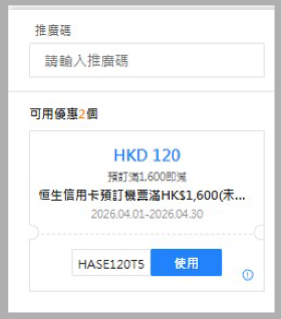 確認使用推廣碼 (圖片)