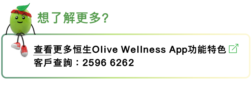 按此了解更多恒生Wellness App功能特色客戶查詢 2596 6262