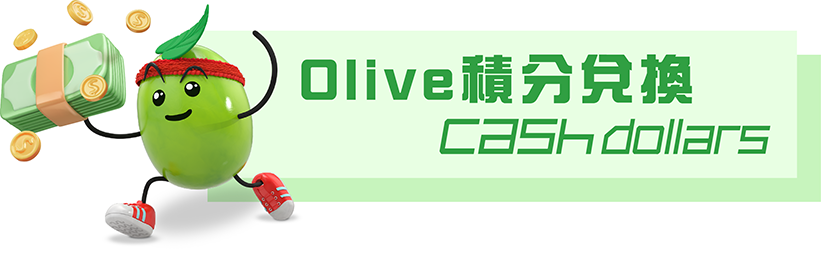 Olive積分兌換 Cash Dollars