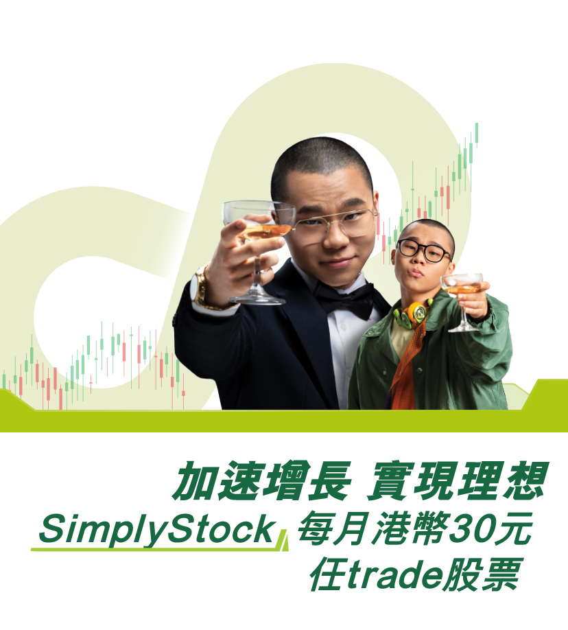 加速增長 實現理想SimplyStock  每月$30任trade股票