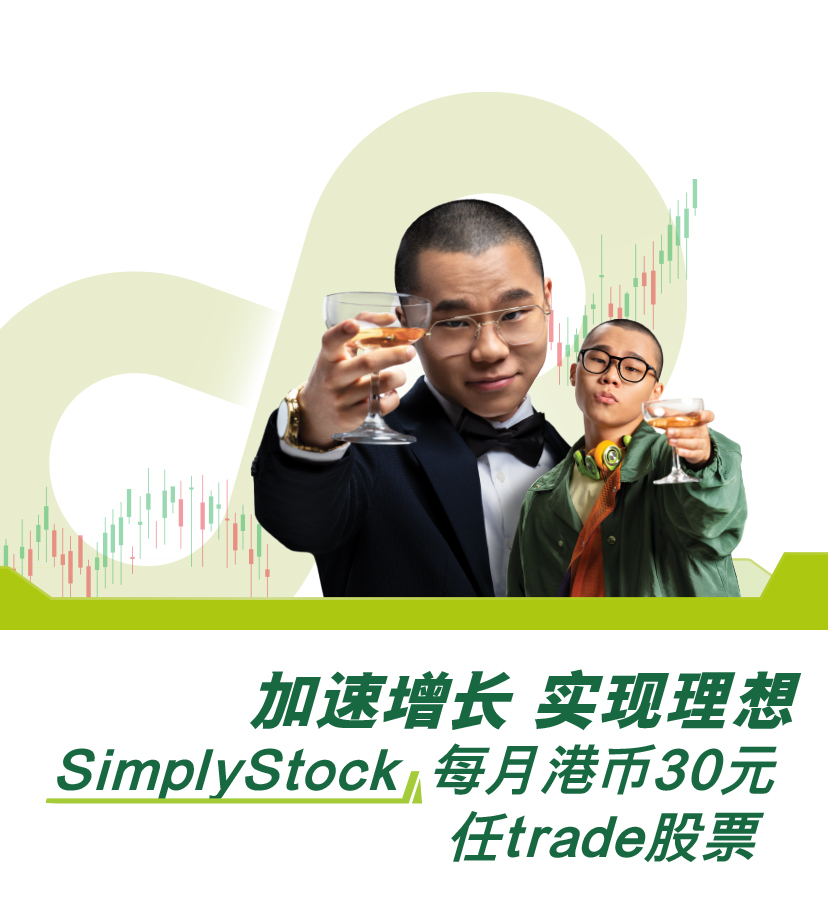 加速增长 实现理想SimplyStock  每月$30任trade股票