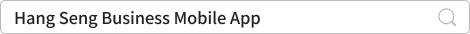 恒生商業Mobile App