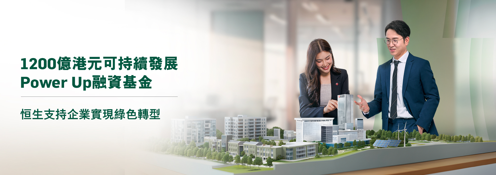 設立800億港元可持續發展Power Up融資基金支持企業實現綠色轉型