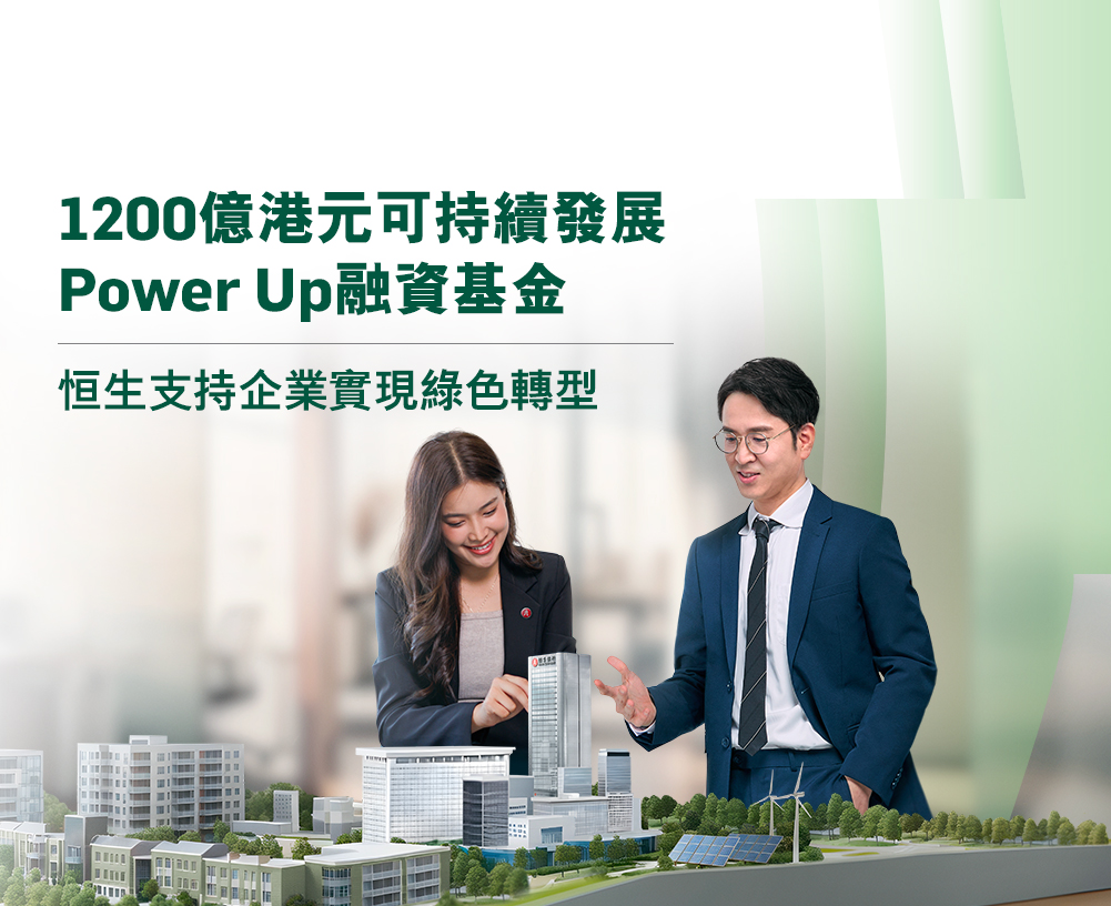 設立800億港元可持續發展Power Up融資基金支持企業實現綠色轉型