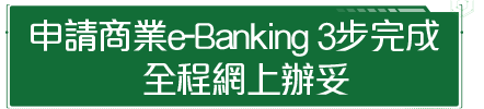 申請商業e-Banking3步完成 全程網上辦妥