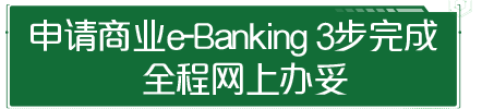申请商业e-Banking3步完成 全程网上办妥