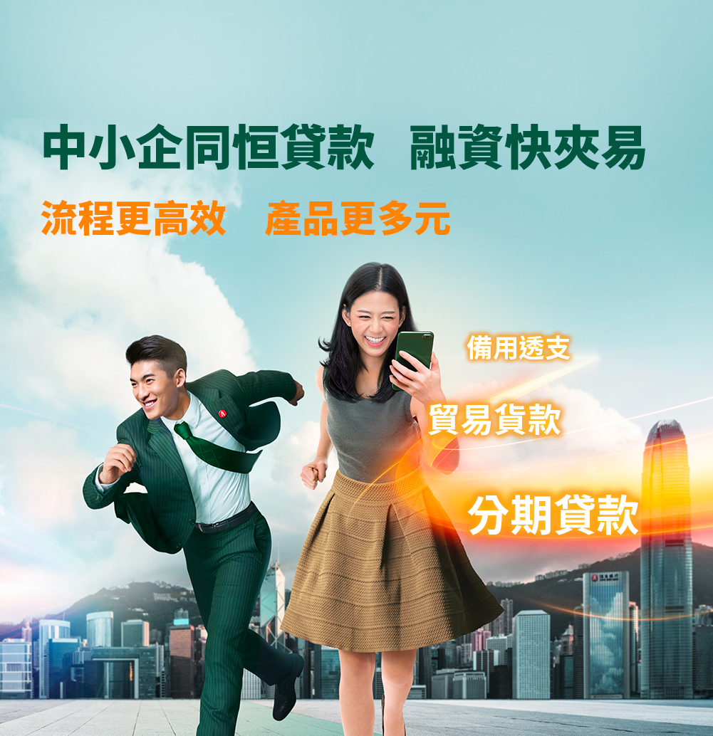 中小企同恒貸款融資快夾易流程更高效產品更多元